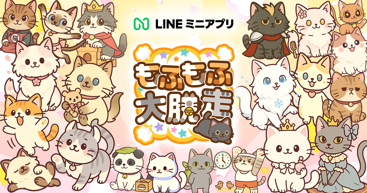 LINEミニアプリ版「もふもふ大脱走」にて秋まつりイベントのお知らせ